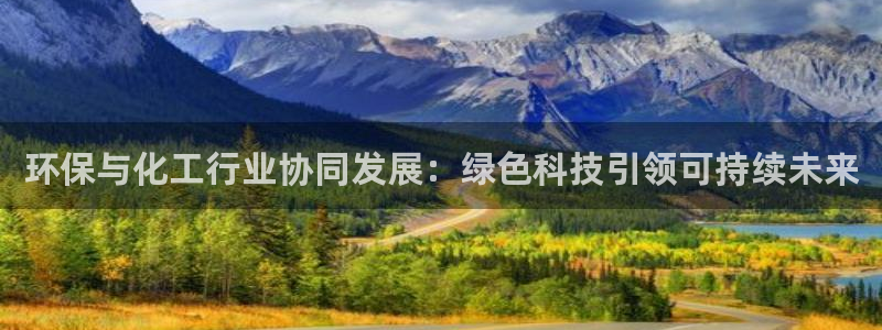 亿万集团有限公司:环保与化工行业协同发展:绿色科技引领可持续未来