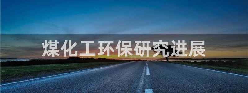 亿万笞人:煤化工环保研究进展