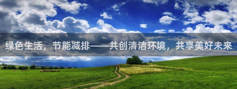 亿万钱包app下载:绿色生活,节能减排——共创清洁环境,共享美好未来